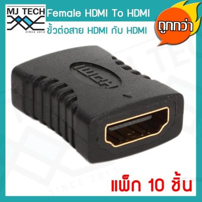 MJ-Tech ขั้วต่อ HDMI Female to HDMI Female 1080P Adapter for HDTV แพ็ก 10 ชิ้น