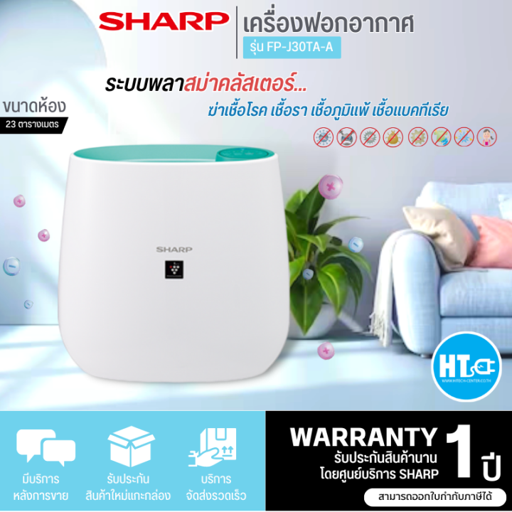 ส่งฟรี-sharp-เครื่องฟอกอากาศพลาสม่าคัตเตอร์-เครื่องฟอก-ชาร์ป-รุ่น-fp-j30ta-ราคาถูก-รับประกัน-1-ปี-จัดส่งทั่วไทย-เก็บเงินปลายทาง