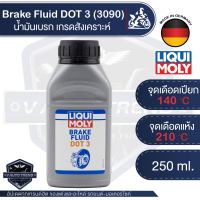 น้ำมันเบรค LIQUI MOLY Brake Fluid DOT 3 น้ำมันเบรคเกรดสังเคราะห์ กล้าขับขี่ได้อย่างมั่นใจ ในทุกสภาพอากาศ  ขนาด 250 ml น้ำมันเบรคลิควิโมลี่