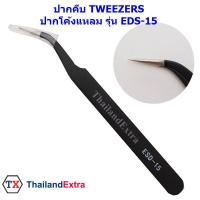 ปากคีบ tweezer แหนบคีบ สแตนเลนเลส ปากโค้งปลายแหลม รุ่น EDS-15