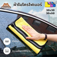 ( 20ผืน ) 30x30ซม ผ้าไมโครไฟเบอร์เช็ดรถ ผ้าเช็ดรถ ผ้าไมโครไฟเบอร์ ผ้าเช็ดรถยนต์ ผ้าเช็ดรถมอไซ ผ้าเช็ดโต๊ะ เช็ดกระจก หนานุ่มพิเศษ ซับน้ำดี