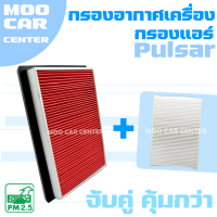 กรองอากาศ + กรองแอร์ นิสสัน พัลซาร์ / Nissan Pulsar / พัลซ่า / พอลซ่า / เพาซ่า / พาวซ่า