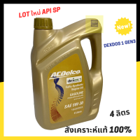 Acdelco น้ำมันเครื่องเบนซิน สังเคราะห์แท้ 5W-30 ยี่ห้อ ACDelco 4 ลิตร Fully Synthetic ล๊อตใหม่ล่าสุดมาตรฐาน API SP