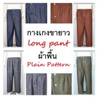 กางเกงนอนขายาว ลายผ้าพื้น  ผ้าคอตต้อน ใช้ยางยืดอย่างดี  Long sleep pant pajamas plain pattern