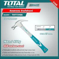 Total ค้อนหงอน ด้ามไฟเบอร์ 8ออนซ์ THT7386 / 16ออนซ์ THT73166 ค้อน ( Claw Hammer with Fiberglass Handle ) ค้อนตอกตะปู