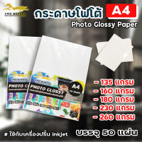 กระดาษโฟโต้ อิงค์เจ็ท Inkjet หนา 135-260g ขนาด A4 และ 4x6 นิ้ว บรรจุ 50 แผ่น เนื้อกระดาษขาว ผิวมันวาว