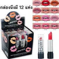 12 แท่ง: 99 บาทลิปสติกติดทนนานและให้ความชุ่มชื้นมี 12สี ชุดลิปสติก แฟชั่น ติดทนนาน สำหรับสตรี