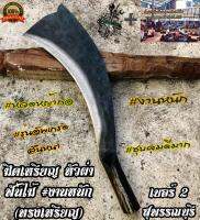 มีดฟันไม้ มีดเดินป่า (หัวผ่า) รุ่นใหญ่ ชุบคมดีที่สุด ตรา เบอร์ 2 สุพรรณบุรี ฟันไม้ได้ (อ.ท.) #คมกริบไม่ต้องลับบ่อย มีดเดินป่าป่า ฟันไม้