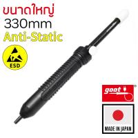 Goot GS-150 ที่ดูดตะกั่ว ESD ขนาดใหญ่ 330มม แบบปั๊ม ป้องกันไฟฟ้าสถิตย์ Anti-Static (Made in Japan) ไม่ตัน คุณภาพสูง ทนทาน