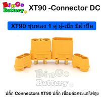 ขั้วต่อแบตเตอรี่ XT90 ทองแดงชุบทอง  ผู้-เมีย มีฝาปิด, ปลั๊ก Connectors XT90 ปลั๊ก เชื่อมต่อกระแสไฟสูง