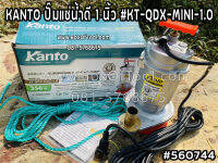 ปั๊มแช่น้ำดี 1" #KT-QDX-MINI-1.0 KANTO