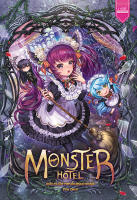 Monster Hotel พนักงานปีศาจแห่งโรงแรมอาถรรพ์ ผู้แต่ง: Pink devil นิยายแฟนตาซี สำนักพิมพ์ 1168