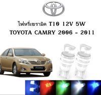 AUTO K ONE ไฟหรี่เซรามิคหัวเหลี่ยม ไฟLED ขั้ว T10 12V 5W มีให้เลือก สีน้ำเงิน สีไอบลู สีเขียว สีแดง สีขาว สีเหลือง ใช้กับ TOYOTA  CAMRY  2006-2011  ตรงรุ่น