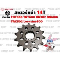 สเตอร์หน้า 14T เบอร์ 525 Jomthai สำหรับ Benelli TNT302 TNT600 BN302 BN600i TRK502 Leoncino500 # สเตอร์ อะไหล่ อะไหล่แต่ง Leoncino TRK TNT BN  พระอาทิตย์ สเตอร์พระอาทิตย์ โซ่พระอาทิตย์ อะไหล่มอเตอร์ไซค์ มอเตอไซค์ Prime Motor Shop