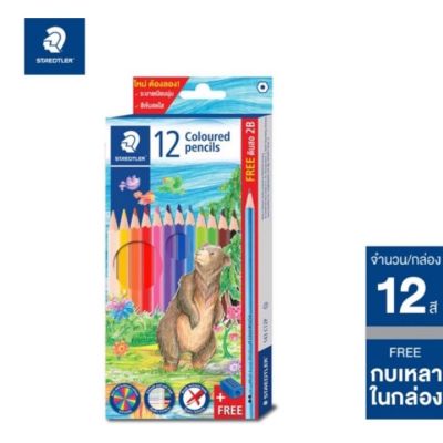 STAEDTLER สีไม้ ดินสอสี ดินสอสีไม้ สีไม้สเต็ดเล่อร์ สีไม้แท่งยาว แถมฟรีกบเหลา+ดินสอ2B (12สี/กล่อง)