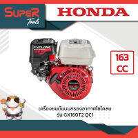 เครื่องยนต์แบบกรองอากาศไซโคลน รุ่น GX160T2 QC1