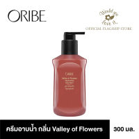 ORIBE (โอริเบ) VALLEY OF FLOWERS REPLENISHING BODY WASH ผลิตภัณฑ์ครีมอาบน้ำกลิ่น VALLEY OF FLOWERS REPLENISHING BODY WASH ขนาด 300 ml