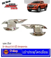 เบ้ากันรอยประตูโครเมี่ยม D-Max 2020 2ประตู opencab ตอนเดียว กันรอยD-max อุปกรณ์แต่งรถ dmax ของแต่ง isuzu หลุมกันรอยประตูdmax 4ประตู ประดับยนต์Dmax2020 dmax2020 dmax isuzu2020 RR isuzu isuzu2023 iduzu2021 isuzu2022