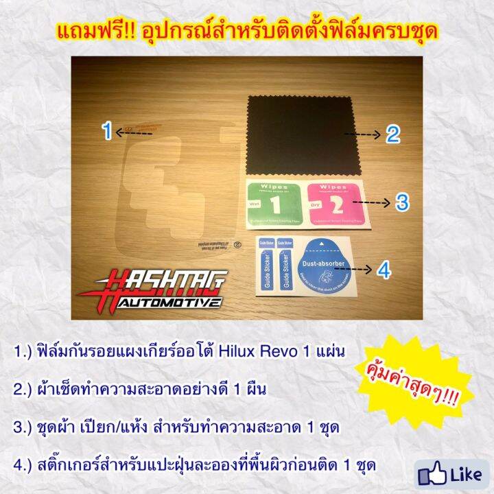 ฟิล์มใสติดกันรอยแผงเกียร์ออโต้-anti-scratch-film-for-gear-panel-ผลิตตรงรุ่น-toyota-hilux-revo-โตโยต้า-ไฮลักซ์-รีโว่-ฟีล์มกันรอย-ฟีล์มใสกันรอย-ฟีล์มใส-สติ๊กเกอร์-สติ๊กเกอร์รถ-สติ๊กเกอร์ติดรถ-ฟีล์มติดรถ