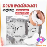 KANGBAN อายแพดต่อขนตา  แผ่นแปะใต้ตา แผ่นรองใต้ตา มีแบบ 50 คู่ ต่อห่อ False Eyelashes Tool