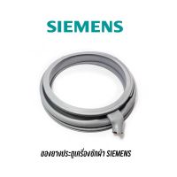 [ส่งฟรี]ขอบยางประตูเครื่องซักผ้าฝาหน้า SIEMENS รุ่น IQ500 , IQ700 , S12.44 , S14.79 เป็นต้นเก็บปลายทางได้ค่ะ