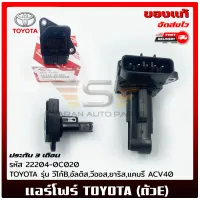 แอร์โฟร์ โตโยต้า (ตัวE) แท้ ยี่ห้อ TOYOTA รุ่น วีโก้B,อัลติส,วีออส,ยาริส,แคมรี่ ACV40 รหัส (22204-0C020) ผู้ผลิต DENSO