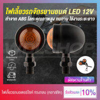 (1 คู่) Old School ไฟเลี้ยวรถจักรยานยนต์ ไฟเลี้ยวมอเตอร์ไซค์ 12V LED 2700K (สีดำ/สีขาว)