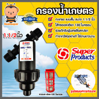 กรองน้ำเกษตร Super product แบบตะแกรง ขนาด1.1/2 นิ้ว จำนวน 1 ชิ้น ตัวกรองสิ่งสกปรก กรองผง กรองน้ำ กรองเกษตร PVC ระบบน้ำ