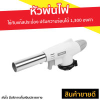 หัวพ่นไฟ Torch ใช้กับแก๊สประป๋อง สำหรับประกอบอาหาร ปรับความร้อนได้ 1,300 องศา WS-506C - หัวพ่นแก๊ส หัวพ่นไฟแก๊ส หัวพ่นแก๊สเล็ก หัวพ่นไฟแก้ส หัวเป่าไฟฟู่ หัวเป่าพ่นไฟ หัวเป่าไฟแก๊ส หัวเป่าไฟ หัวพ่นไฟอาหาร หัวเป่าแก๊ส หัวเชื่อมแก๊ส gas torch burner