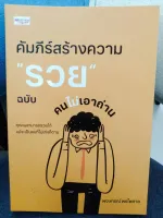 คัมภีร์สร้างความ "รวย" ฉบับคนไม่เอาถ่าน