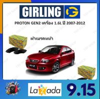 GIRLING ผ้าเบรค ก้ามเบรค รถยนต์ PROTON GEN2 เครื่อง 1.6L โปรตอน เจ็น2 ปี 2007 - 2012 จัดส่งฟรี