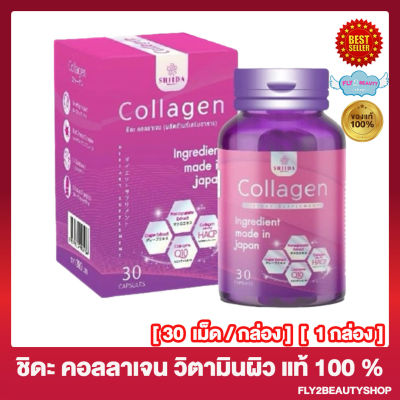 Shida Collagen ชิดะ คอลลาเจน คอลลาเจนชิดะ [30 แคปซูล/กล่อง] [1 กล่อง]