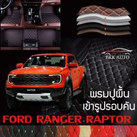 พรมปูพื้นรถยนต์ พรมรถยนต์ พรม VIP 6D ตรงรุ่นสำหรับ FORD RANGER 2023 4DR ดีไซน์หรู มีหลากสีให้เลือก??