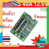 ฟรีค่าส่ง BMS 3S 40A 12V 12.6V โมดูลป้องกันแบตเตอรี่ลิเธียมไอออน ชาร์จแบตเตอรี่ลิเธียมไอออน Li-ion 3.7 V มีวงจรบาลานซ์ Balance เก็บเงินปลายทาง ส่งจาก ก.