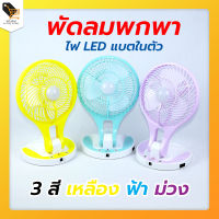 พัดลม พับได้ แบบพกพา ระบบสายชาร์จไฟ มีไฟ LED ปรับระดับได้ สีเหลือง สีฟ้า สีม่วง