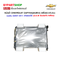 หม้อน้ำ CHEVROLET CAPTIVA(แคปติวา) เครื่อง2.4cc เบนซิน ปี2007-2011 เกียรออโต้ (CH-70017) (O.E.M รับประกัน 6เดือน)