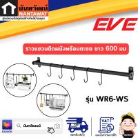 EVEราวแขวนติดผนังพร้อมตะขอ WR6-WS