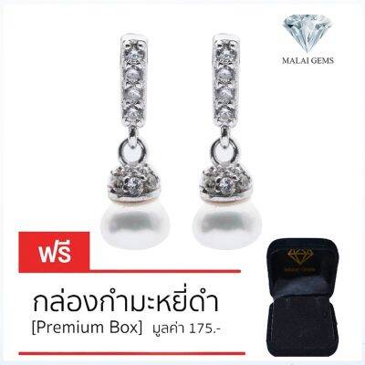 Malai Gems ต่างหูมุก เงินแท้ Silver 925 เพชรสวิส CZ เคลือบทองคำขาว รุ่น 155-E077 แถมกล่อง ต่างหูเพชร ต่างหูเงินแท้