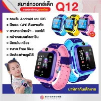 【ขายส่งพร้อมส่งจากไทย】นาฬิกาเด็ก Q12 ใส่ซิม โทร แชท กันน้ำ สมาร์ทวอท์ช นาฬิกาโทรศัพท์ Smart Watch นาฬิกาอัจฉริยะ สำหรับเด็ก นาฬิกาออกกำลังกา