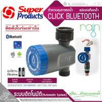 SUPER PRODUCTS RAIN ตัวควบคุมการรดน้ำ ชนิดต่อก๊อกน้ำขนาด 3/4นิ้ว -1นิ้ว รุ่น CLICK BLUETOOTH