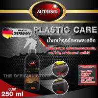 Autosol Plastic Care ขนาด 250ml  - น้ำยาบำรุงรักษาพลาสติก ยาง ไวนิล หนังสังเคราะห์ ปกป้องและถนอม พื้นผิวที่ผ่านการเคลือบแล้วให้มีลักษณะเป็นมันเงาดุจแพรไหมและดูเหมือนใหม่