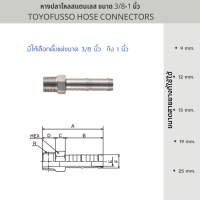 หางปลาไหลสแตนเลส ขนาด 3/8-1 นิ้ว – TOYOFUSSO HOSE CONNECTORS