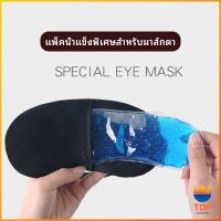 TOP เจลเย็นมาส์กตา ถุงน้ำแข็ง ประคบเย็น ประคบร้อน  eye mask