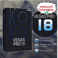 MAGIX VEGAS Pro 18.0 Build 284 ถาวร ใหม่ล่าสุด โปรแกรม ตัดต่อวิดีโอ ตัดต่อเสียง ครบวงจร พร้อมวิธีติดตั้งจ้า