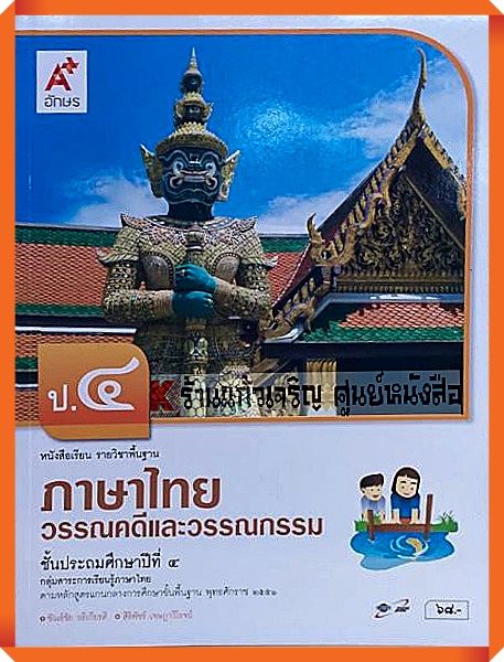 หนังสือเรียนภาษาไทยวรรณคดีและวรรณกรรมป.4 #อักษรเจริญทัศน์(อจท)