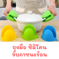 Look After ถุงมือ ซิลิโคน จับภาชนะร้อน จับของร้อน [ขายแบบ 1 ชิ้น]