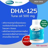 Mega DHA-125 บำรุงสมอง สายตา เสริมความจำ 100 แคปซูล