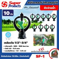 SUPER ?? สปริงเกลอร์ รุ่น SF-1 จำนวน 10 ตัว สปริงเกอร์ โครงหมุนได้ เกลียวใน 1/2"-3/4" springer อุปกรณ์ระบบน้ำ Super products สปริงเกอร์น้ำ