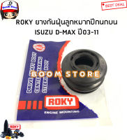 ROKY ยางกันฝุ่นลูกหมากปีกนกบน/ล่าง ISUZU MU-7/ D-MAX 2WD/4WD ปี 03-11 (กดตัวเลือกซื้อได้)