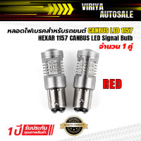 หลอดไฟเบรค CANBUS LED 1157 สำหรับรถยนต์